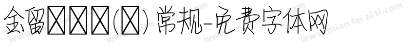 金留慶淵鑒(橫) 常规字体转换